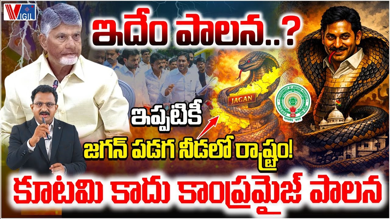 Who Is Really Running Andhra Pradesh? | కూటమి రాజీ పాలన | Alliance Two years of rule | Vigil News