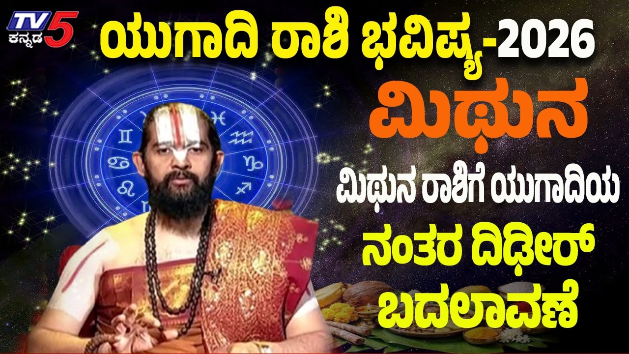 Gemini: Ugadi Horoscope 2026​​ : ಮಿಥುನ ರಾಶಿಗೆ ಯುಗಾದಿಯ ನಂತರ ದಿಢೀರ್ ಬದಲಾವಣೆ | Dr Maharshi Guruji