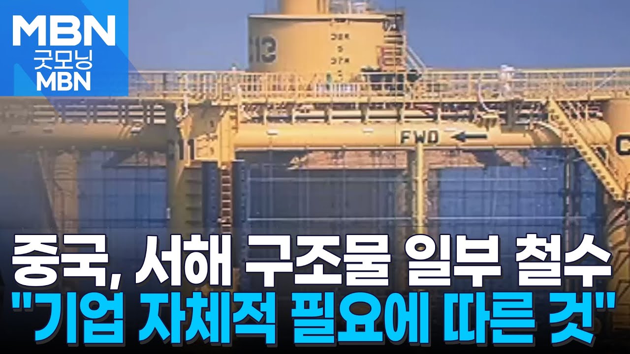 중국, 서해 구조물 일부 철수…