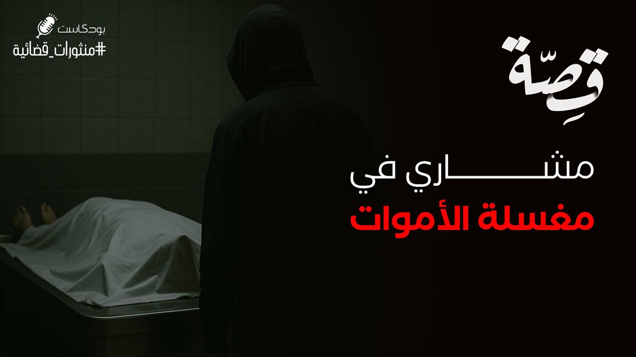 054 - مشاري في مغسلة الموتى!! | بودكاست منثورات قضائية