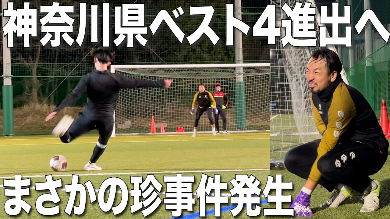 INSIDE STORY｜神奈川県ベスト4進出へ。シュート練習で珍事件発生！_Ep.8