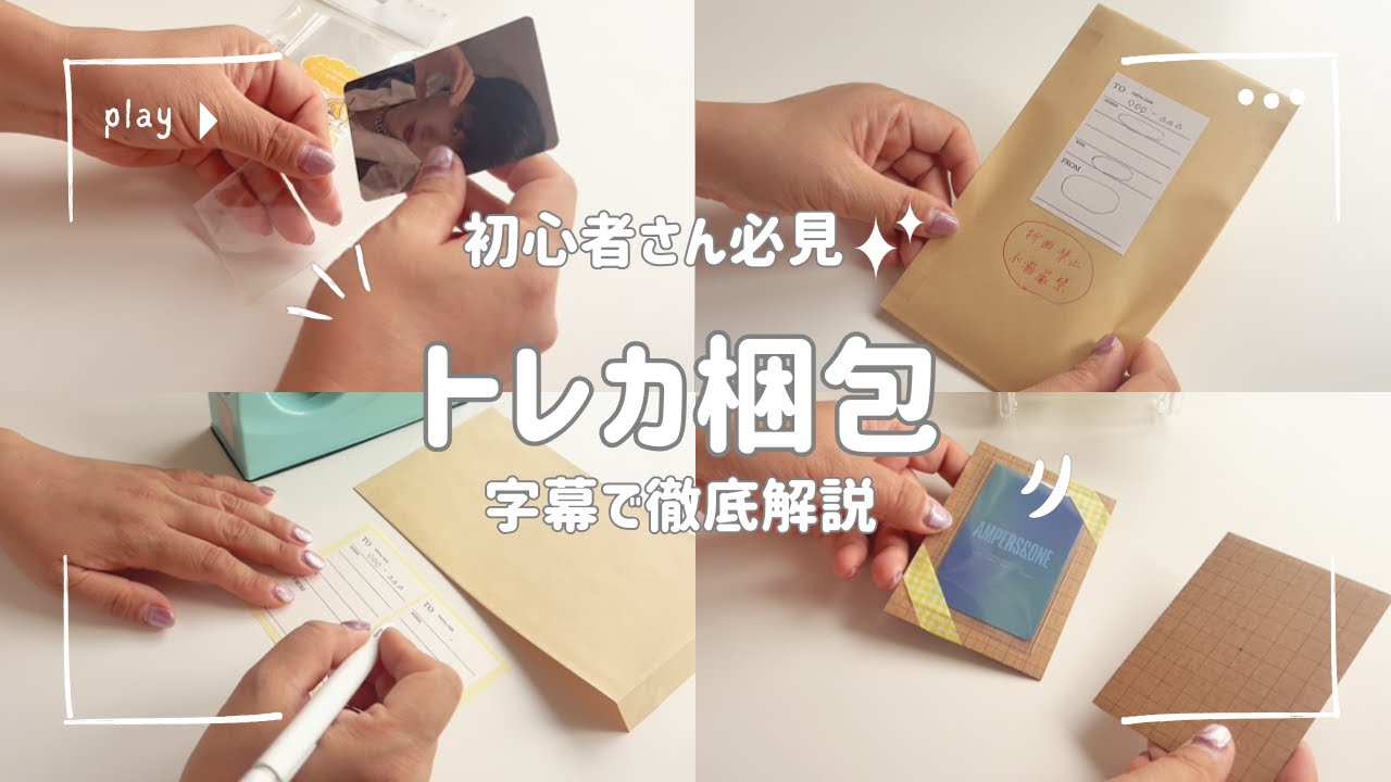 初心者向け｜トレカの梱包方法折れない・濡れない送り方📦【字幕解説】