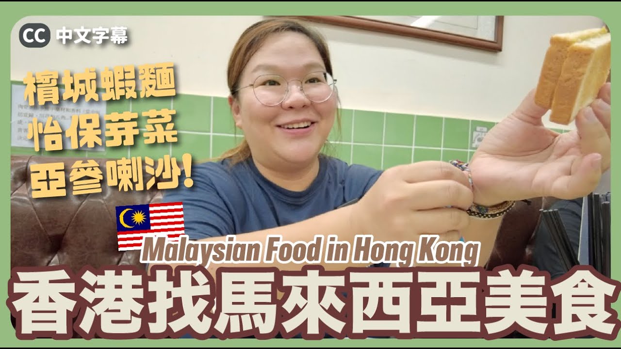 【香港🇭🇰】食足3餐！在香港尋找馬來西亞美食😋 檳城蝦麵、亞參喇沙、怡保芽菜～全都找到！{中文字幕 ENG CC}