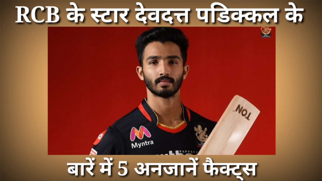 RCB के स्टार देवदत्त पडिक्कल के बारें में 5 अनजानें फैक्ट्स,devdutt Padikkal batting,devdutt Padikal