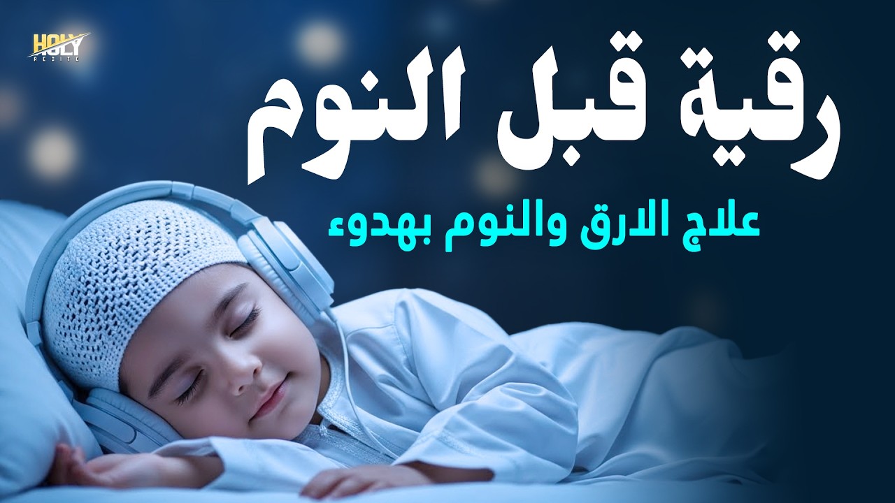 رقية قبل النوم - قرآن جميل للنوم بصوت مريح القارئ علاء عقل Surah Al-Mulk By Alaa Aqel