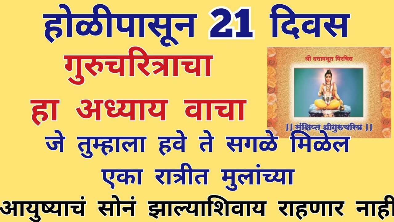 होळीपासून 21 दिवस गुरुचरित्राचा हा अध्याय वाचा जे तुम्हाला हवे ते सगळे मिळेल आयुष्याचं सोनं 