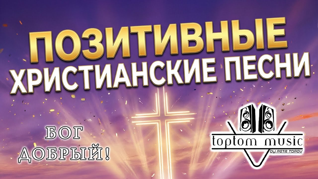 toptom music LIVE: Позитивные Христианские Песни  ♥️♥️♥️ Бог Добрый