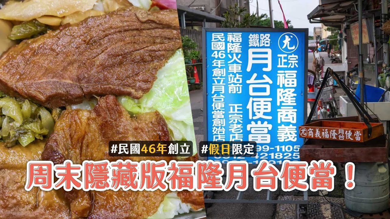 周末隱藏版福隆月台便當！民國46年創立　Q彈米飯塞滿9種配料｜ETtoday旅遊雲