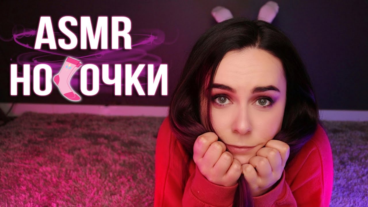 АСМР ПОДБЕРУ ТЕБЕ САМЫЕ ЛУЧШИЕ НОСОЧКИ 😍 ASMR CHOOSING SOCKS FOR YOU