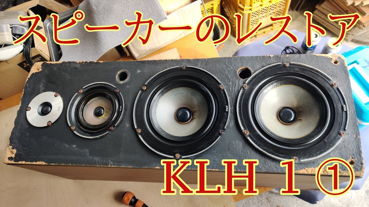 KLHのスピーカーをレストア。ユニットのサビ落としが大変！【KLH1①】