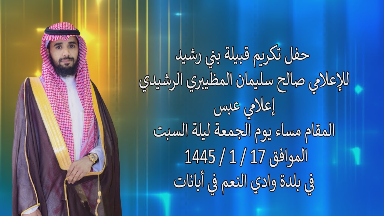 حفل تكريم قبيلة بني رشيد للإعلامي صالح سليمان المظيبري الرشيدي إعلامي عبس