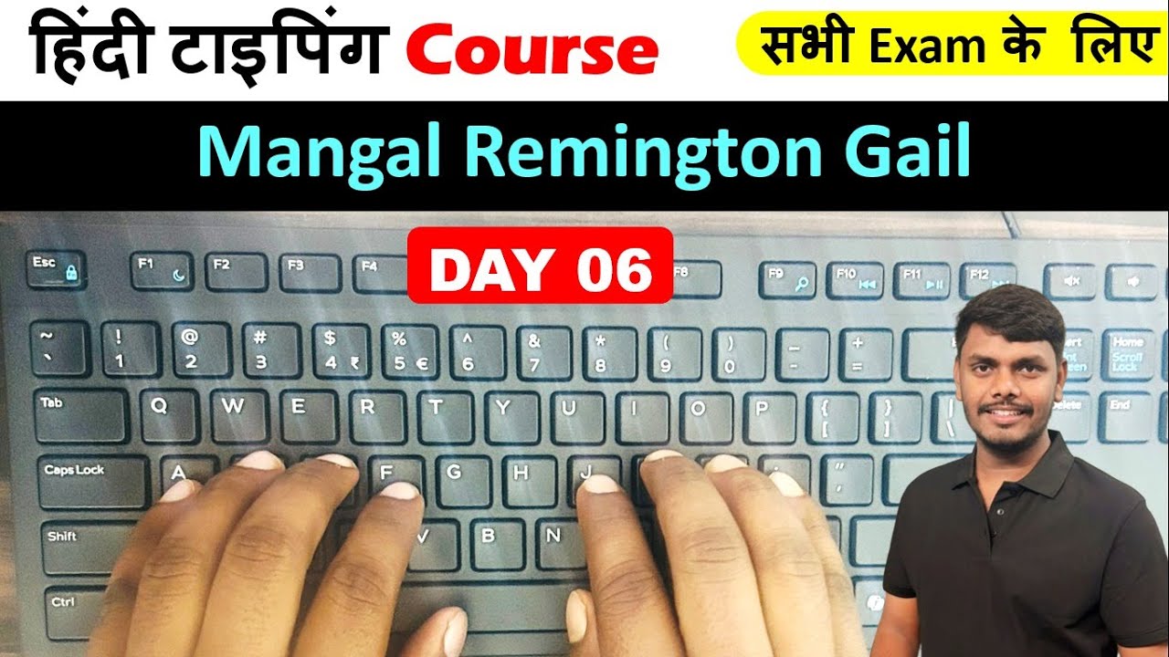 HINDI TYPING CLASS DAY  06 | हिंदी टाइपिंग कैसे सीखें | Mangal Remington Gail Typing Class #typing