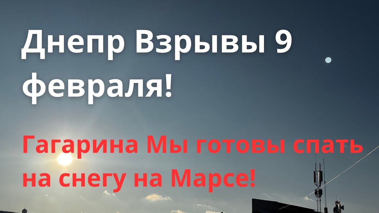 Днепр Взрывы! Эвакуация Области! Обстановка в городе сейчас. Днепр Украина Новости Сегодня 9 февраля