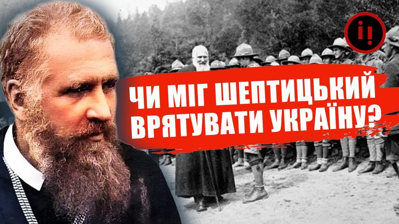 ТАЄМНИЦІ МИТРОПОЛИТА ШЕПТИЦЬКОГО.ЧАСТИНА ПЕРША