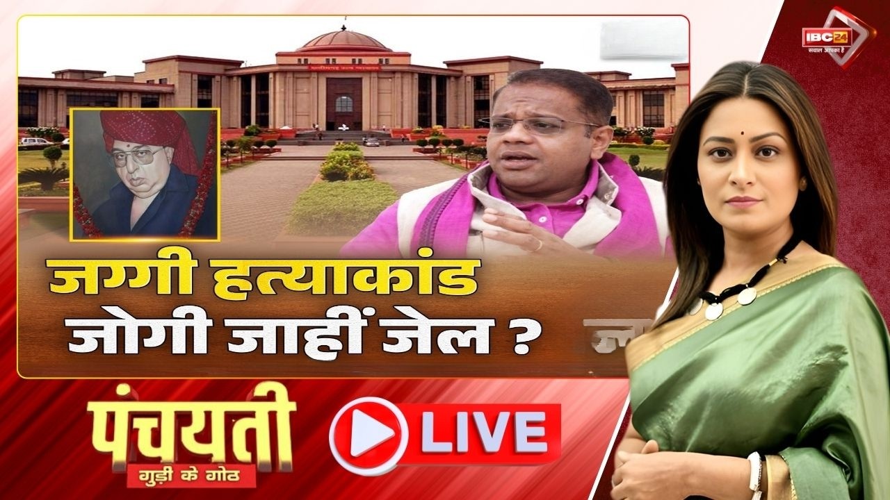 🔴 जग्गी हत्याकांड..जोगी जाही जेल? Jaggi Murder Case | CG High Court | Amit Jogi | Panchayati