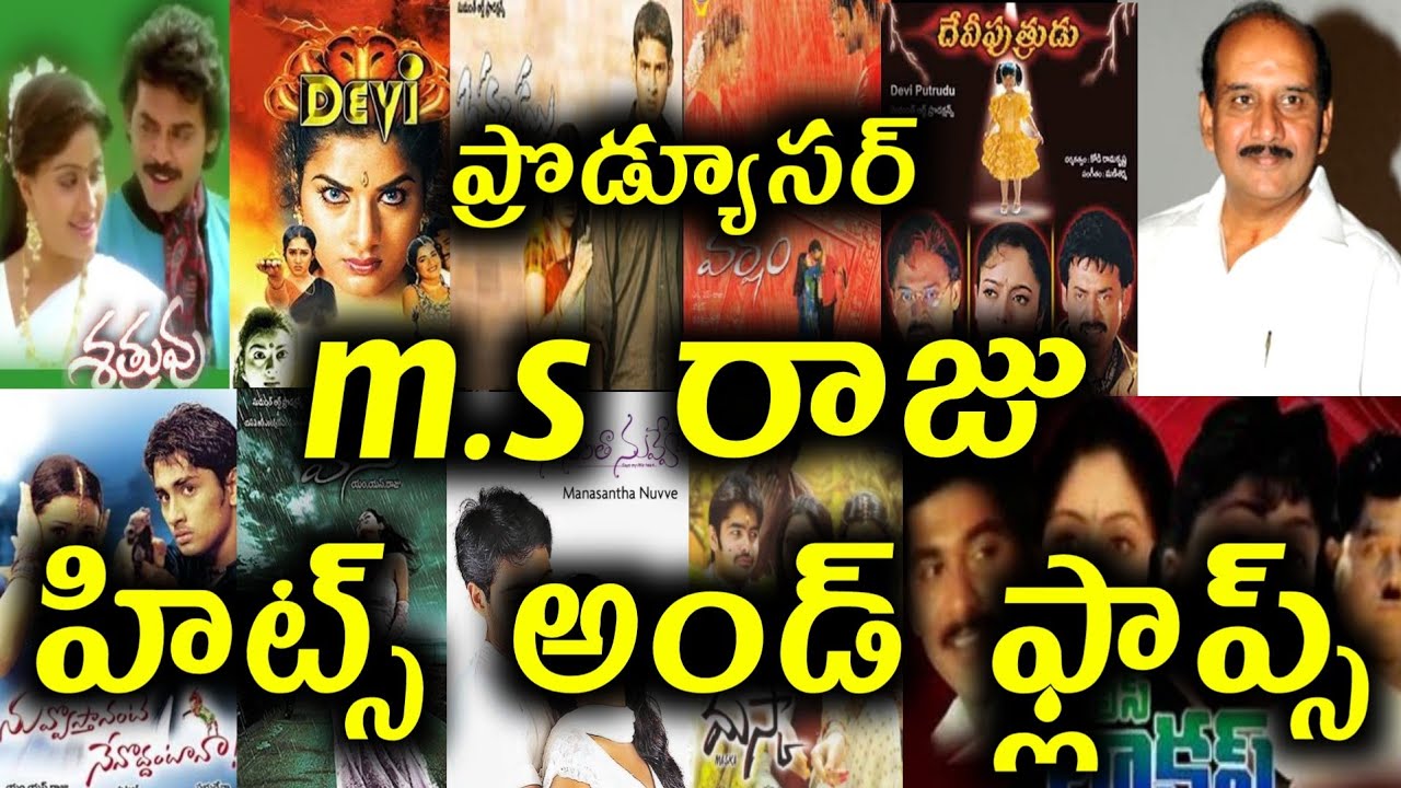 Producer m s Raju Hits and flops all Telugu movies list | Telugu Entertainment9