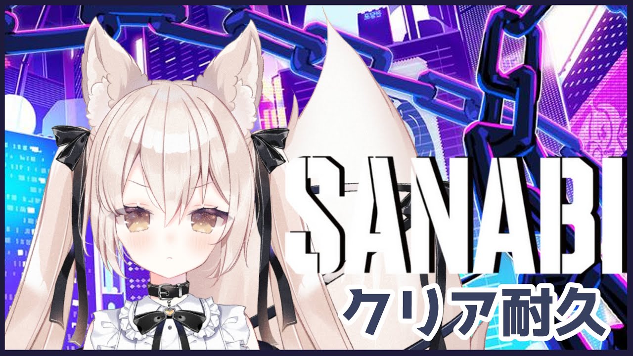 【SANABI/クリア耐久】記念枠！ストーリの良いワイヤーアクションゲームを最後まで【稲地狐百々】