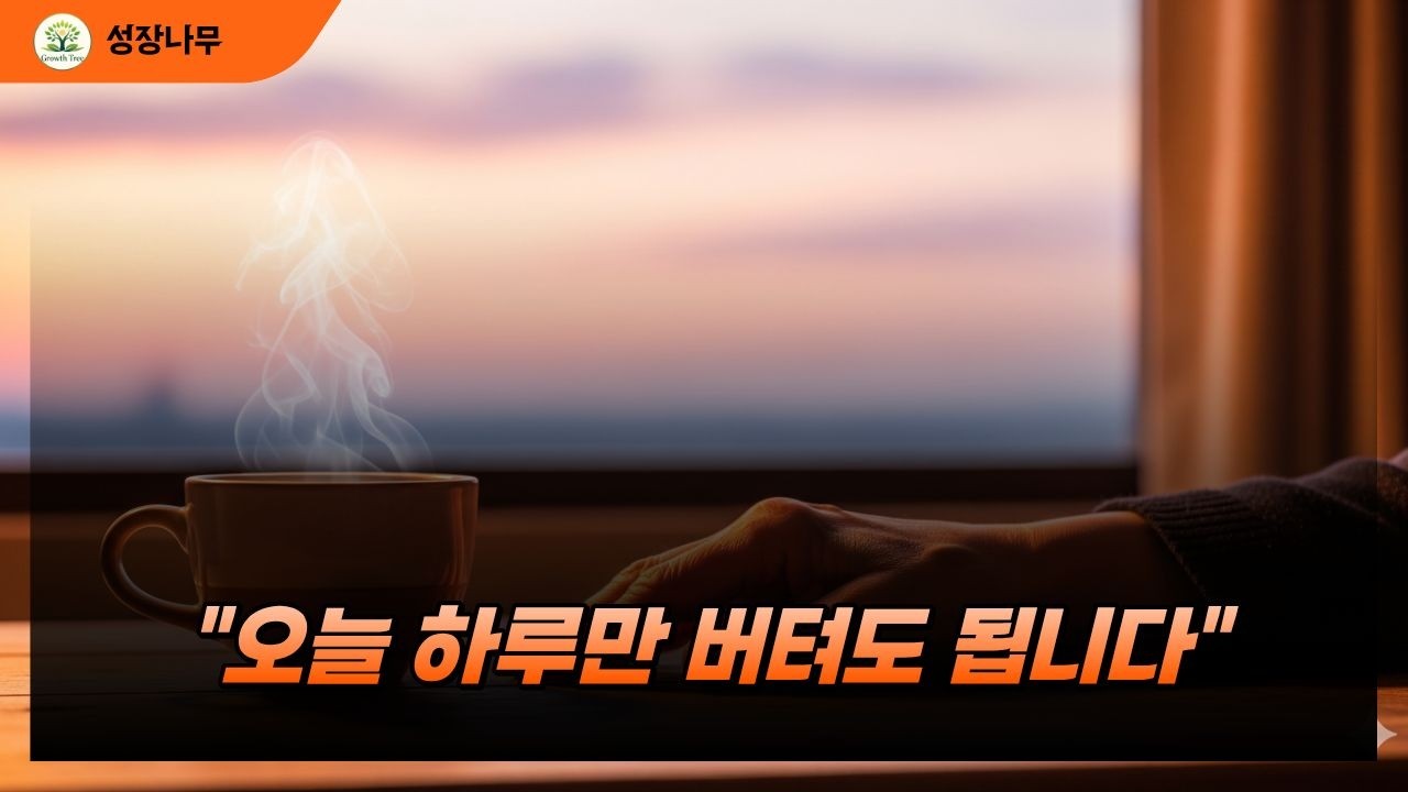오늘 하루만 버텨도 됩니다 — 70~80대 어르신을 위한 마음의 힘