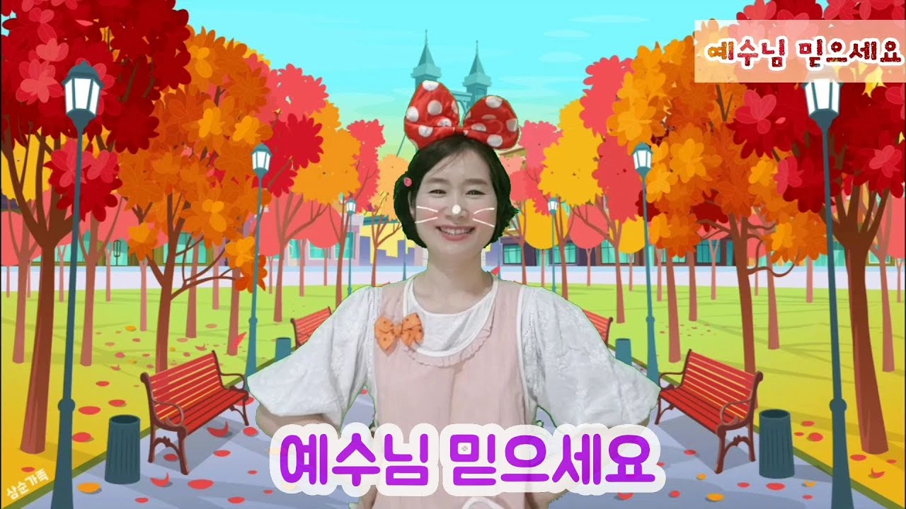 예수님 믿으세요/주일학교 찬양 율동