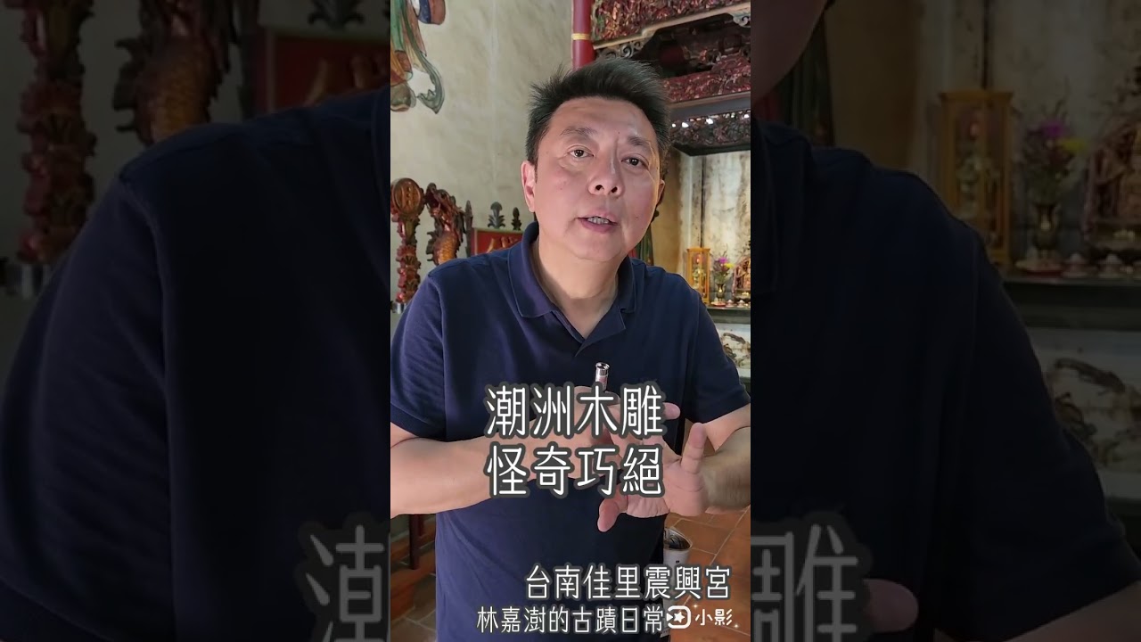 拜拜請抬頭，輕鬆看懂廟建築 #台南佳里震興宮 #林嘉澍的古蹟日常 #古蹟導覽專家 #古蹟仙林衡道後人 #古蹟權威李乾朗門生 #資深歐洲導遊