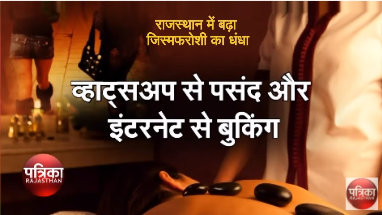 राजस्थान में बढ़ा जिस्मफरोशी का धंधा, ऐसे होती है ग्राहकों से डील, देखिए खास रिपोर्ट