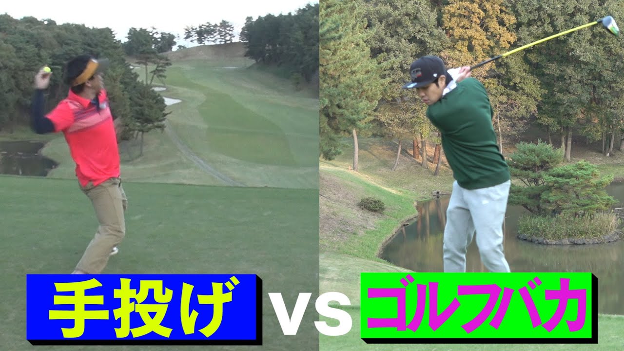 【負けたら即引退】ゴルフ vs 手投げゴルフ！まさかの大接戦！！