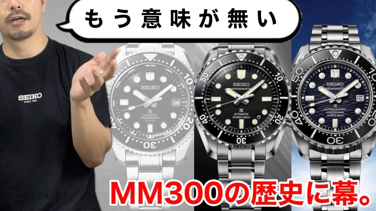 【SEIKO】MM300の物語は終わった