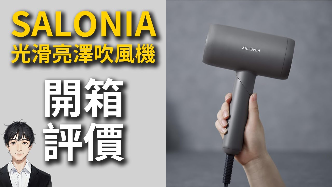 【實測開箱】SALONIA光滑亮澤吹風機值得買嗎？日亞免運直寄台灣評價
