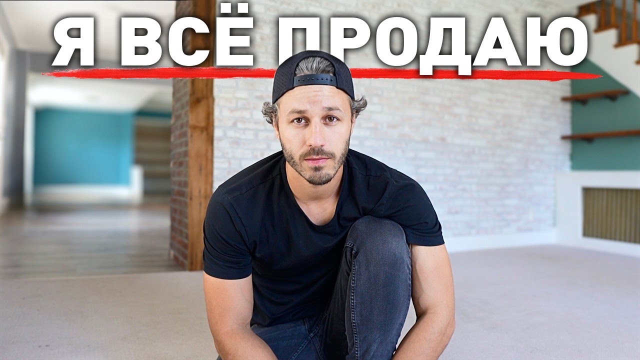 Почему Я Всё Продал И Оставил Только ЭТО