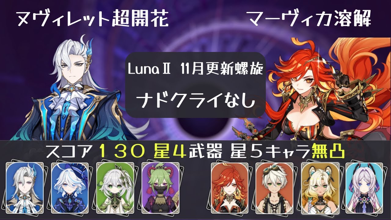 【ナドクライキャラなし 11月新螺旋】ヌヴィレット超開花 マーヴィカ溶解  聖遺物スコア130以下 螺旋 12層 LunaⅡ 【原神】