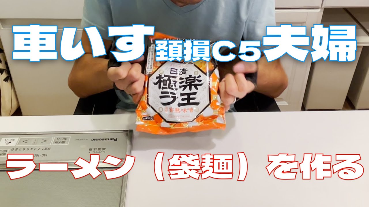 車いす（頚損C5）夫婦がらーめんを作る（料理シリーズ）