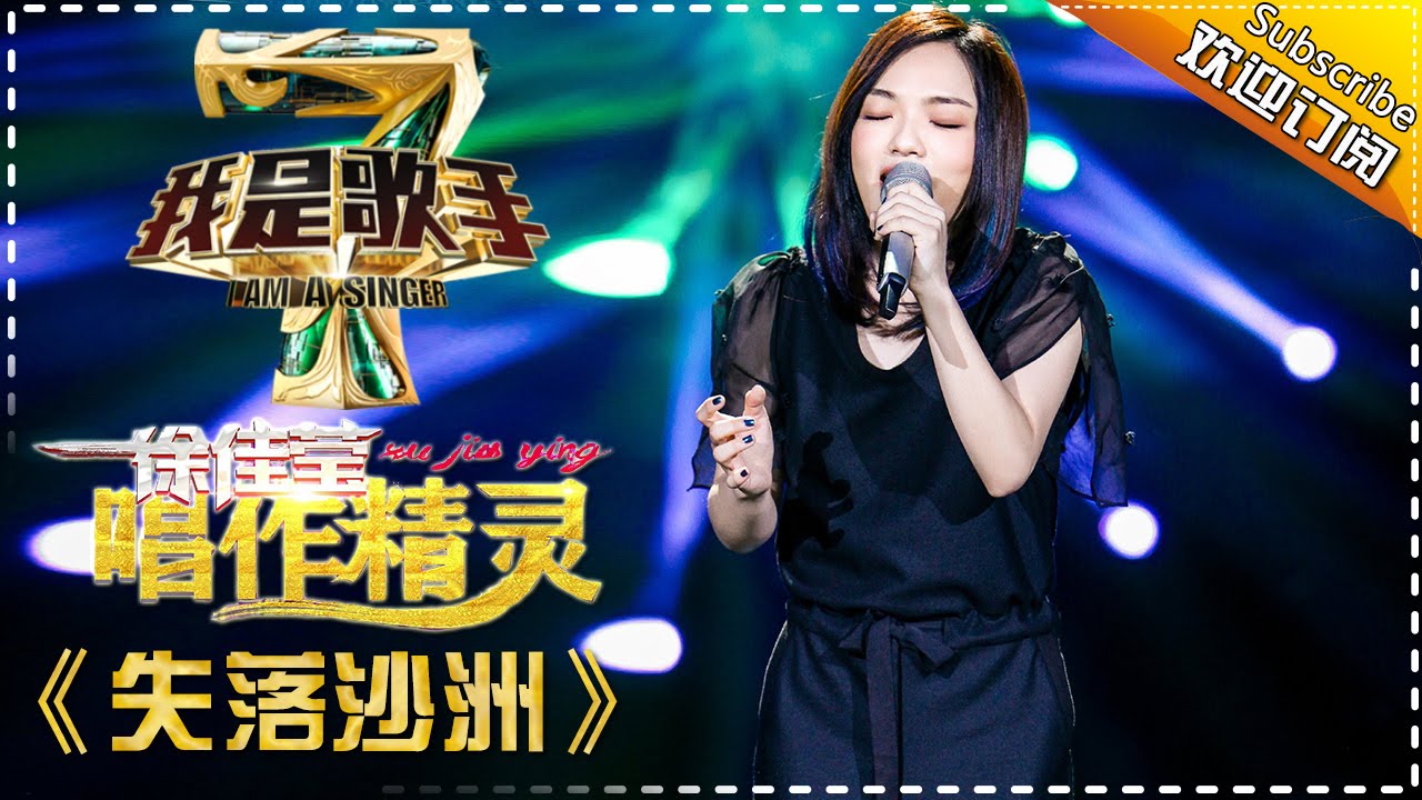 【纯享】#徐佳莹 灵魂演绎《#失落沙洲 》 把迷失在回忆里的落寞，唱成直击灵魂的听觉诗行  | 我是歌手4 | I Am A Singer 4 | MangoTV