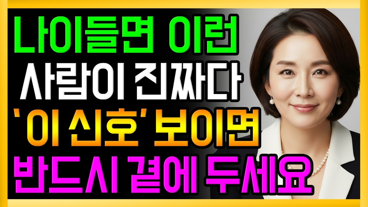 나이들면 이런사람이 진짜입니다. 이 신호 보이면 반드시 곁에두세요ㅣ노년지혜ㅣ노후인간관계
