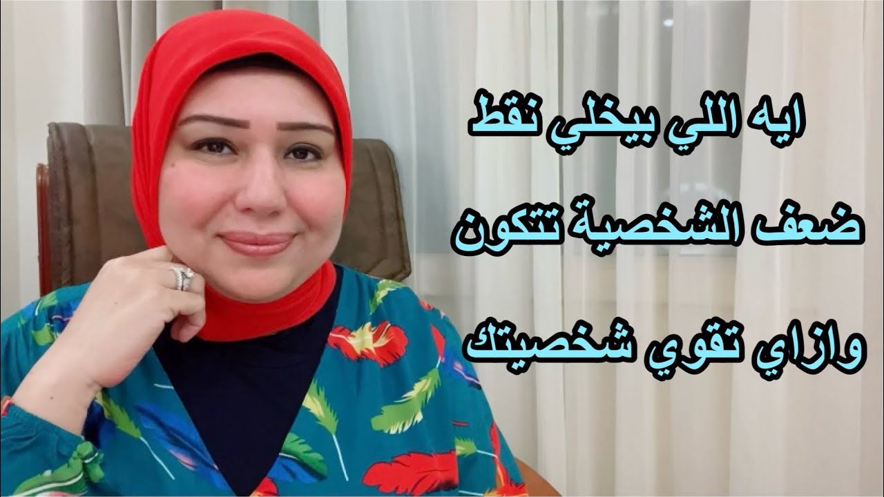 ايه اللي بيخلى نقط ضعف الشخصية تتكون وازاي تقوي شخصيتك د.ايمان سليم