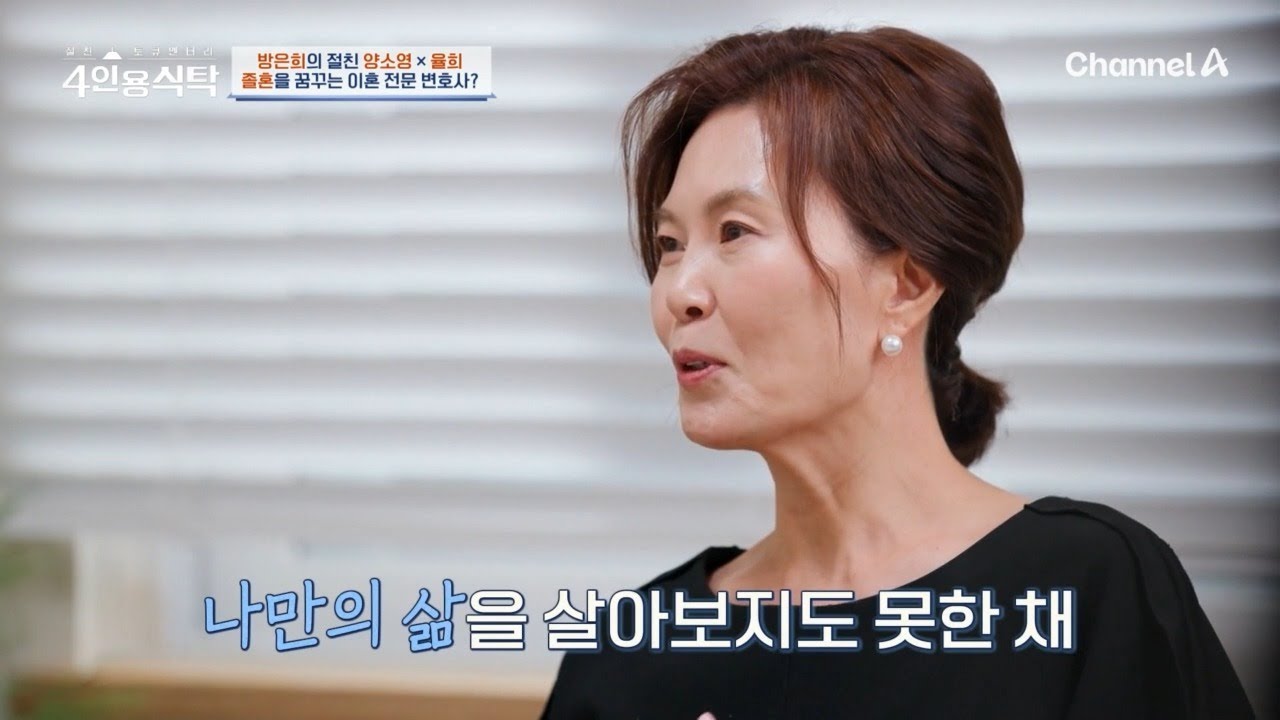 이혼 전문 변호사가 '졸혼'을 꿈꾸고 있다?! 힘겨웠던 아내로서의 삶 | 절친 토큐멘터리 4인용식탁 107 회