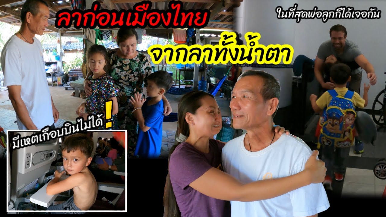 Ep.18 ได้เวลากลับอเมริกา พาฝรั่งน้อยเลาะกรุงเทพ เกิดเหตเกือบไม่ได้บิน  แต่ในที่สุดพ่อลูกก็ได้เจอกัน