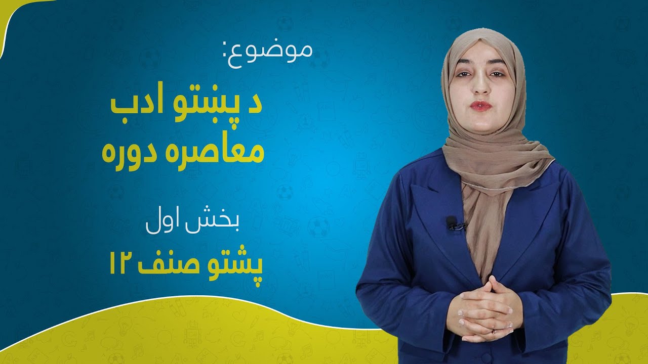 پشتو صنف ۱۲ | درس ۶ بخش ۱ | د پښتو ادب معاصره دوره
