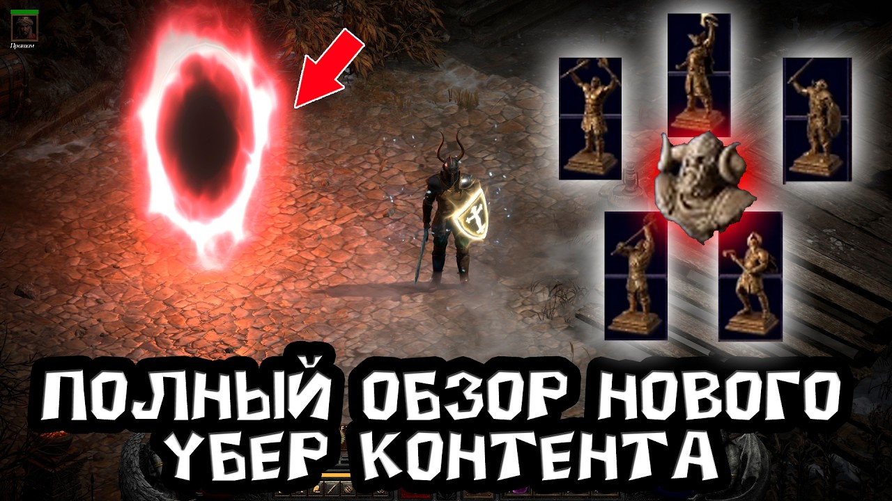 Diablo 2 R - Полный обзор эндгейм контента, как его запускать и награда. дополнение чернокнижник
