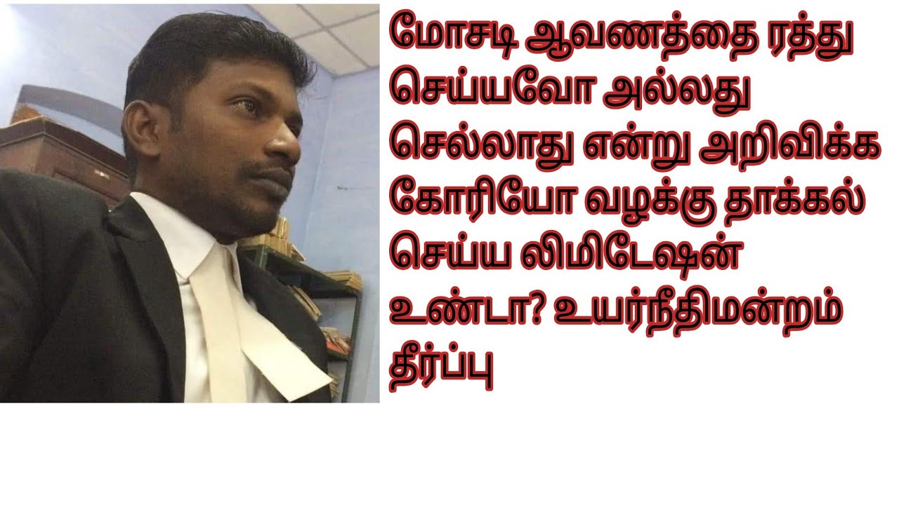மோசடி ஆவணங்களை ரத்து செய்யவோ அல்லது செல்லாது என அறிவிக்கவோ வழக்கு தாக்கல் செய்ய லிமிடேஷன் உண்டா? 