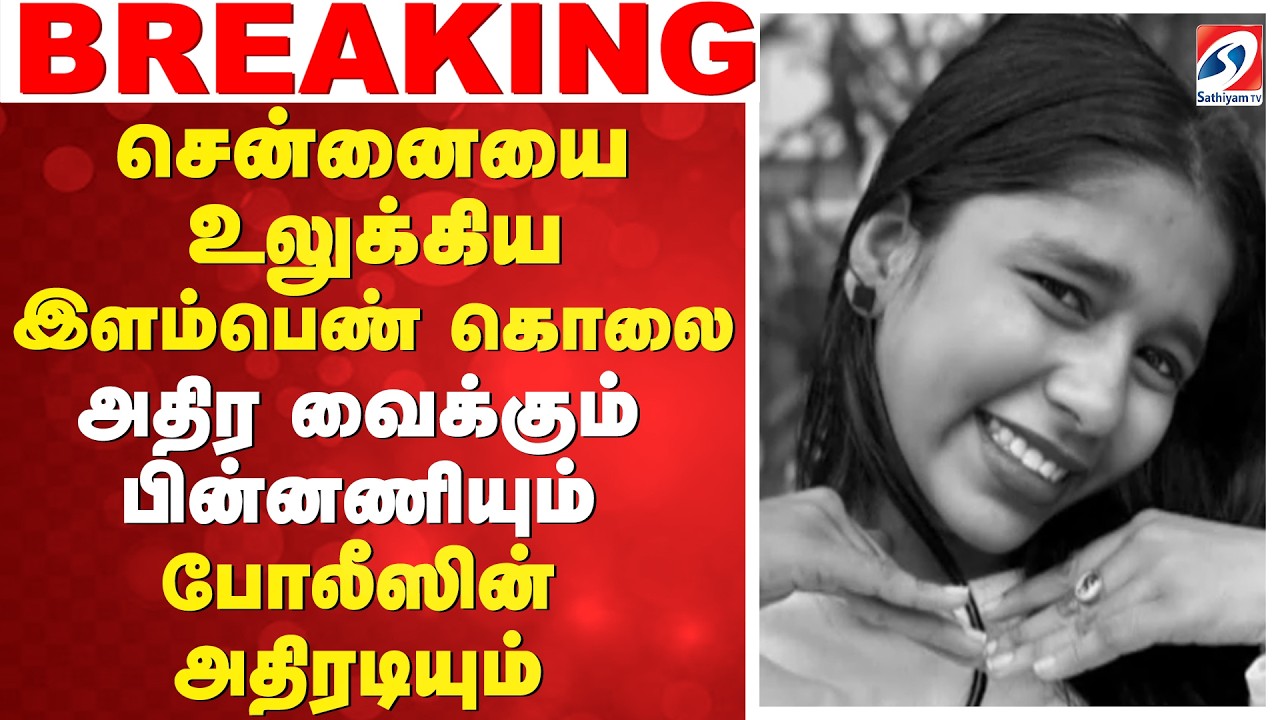 SHOCKING KILLING IN CHENNA | Koyambedu | சென்னையை உலுக்கிய இளம்பெண் கொலை - அதிர வைக்கும் பின்னணி
