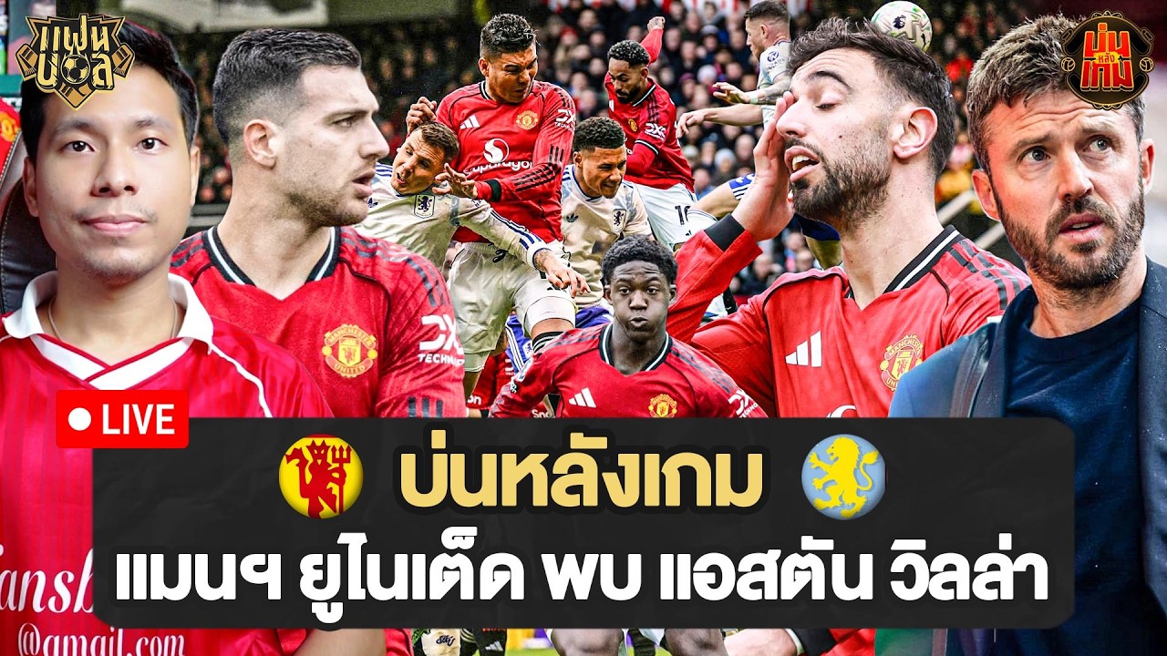 3 แต้มสำคัญ! คาร์ริค พาทีมคัมแบ็ค คาเซมิโร่ คุนญ่า เชชโก้ ยิง แมนยู 3-1 แอสตัน วิลล่า | บ่นหลังเกม