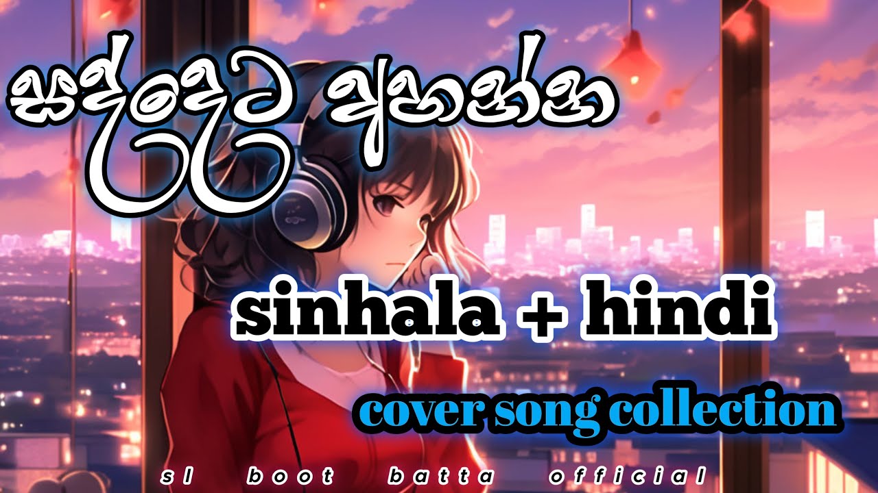 සද්දෙට අහන්න || 𝘀𝗶𝗻𝗵𝗮𝗹𝗮 + 𝗵𝗶𝗻𝗱𝗶 𝗰𝗼𝘃𝗲𝗿 𝘀𝗼𝗻𝗴 𝗰𝗼𝗹𝗹𝗲𝗰𝘁𝗶𝗼𝗻...🎧💆&zwj;♂️..❤🌼 @SLBoot_batta