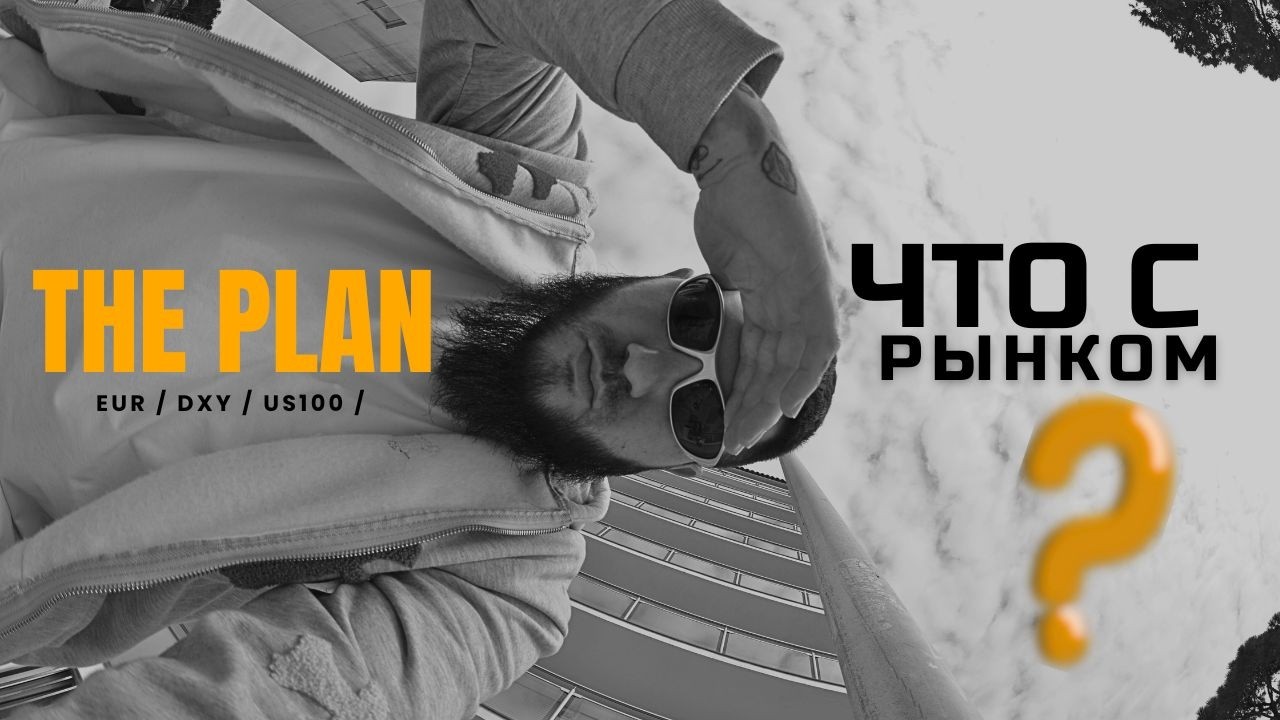 The Plan: Что с рынком на этой неделе? (EUR / DXY / US100)