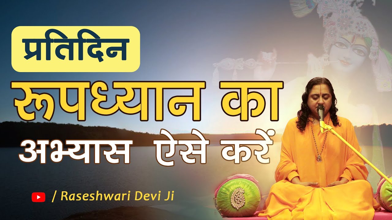 Roopdhyan Sadhana Daily Practice || Guided Roopdhyan Meditation by Raseshwari Devi Ji for beginners