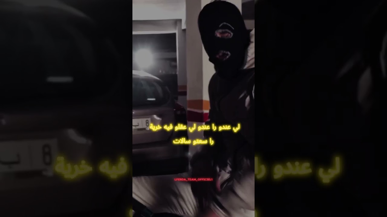 LFERDA GANAR  #rap#lferda_team #lferda_tv #lferda #rapmaroc #rapmarocain #lfarda #lyricsedit