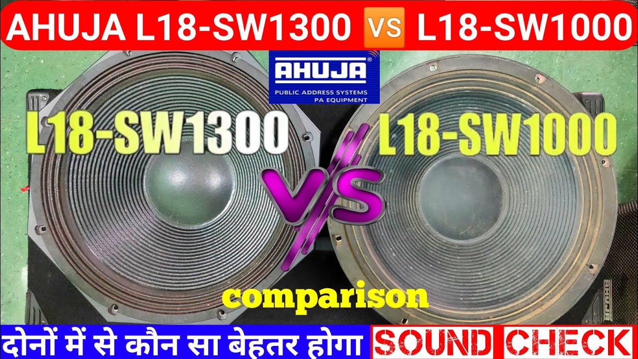 Ahuja 1000w 🆚 1300w दोनों में से किसे खरीदें || ahuja l18sw-1000 speaker || ahuja l18sw-1300w || dj