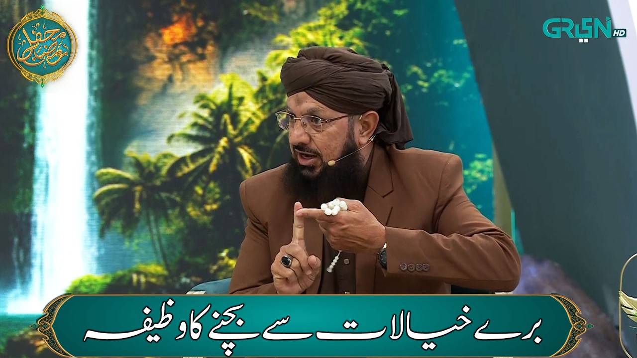 Mehfil e Wazaif ( Buray Khayalat Se Bachne Ka Wazifa ) Syed Sheharyar Dawood | Mehfil E Ramzan