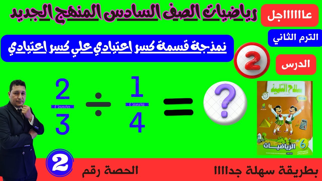 الوحدة 8 الدرس 2 نمذجة قسمة كسر اعتيادي علي كسر اعتيادي مستر احمد عشري