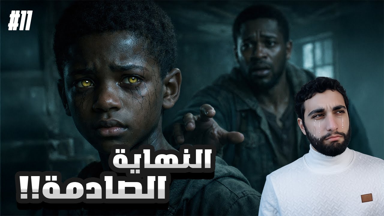 نهاية رحلتنا مع هنري وسام!! | The Last of Us Part I Remake #11