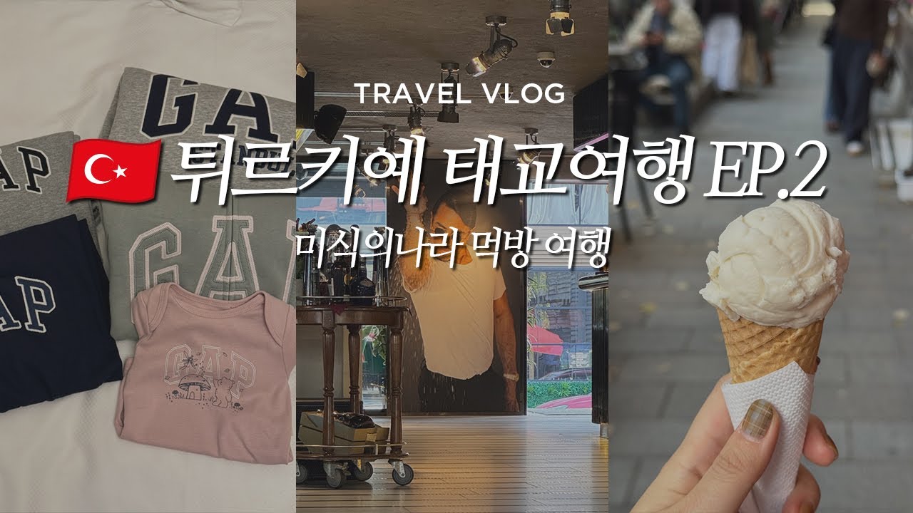 VLOG | 임신12주 5박 7일 튀르키예 태교여행 2탄 🇹🇷 오작바시 누스렛 스테이크 기념품 추천 GAP 아기옷𓂃 ࣪ ✽ ˒